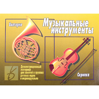 Демонстрационный материал "Музыкальные инструменты"