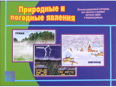 Демонстрационный материал "Природные и погодные явления"