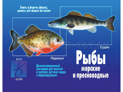 Демонстрационный материал "Рыбы морские и пресноводные"
