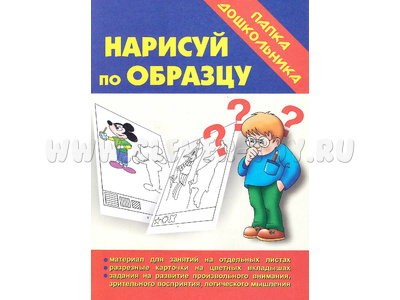 Игра "Нарисуй по образцу" (Папка дошкольника)