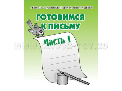 Рабочая тетрадь Готовимся к письму ч.1