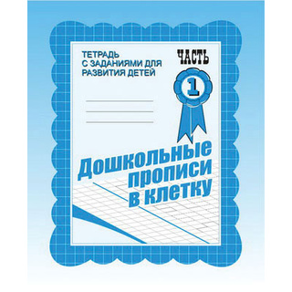 Рабочая тетрадь Дошкольные прописи в клетку ч.1