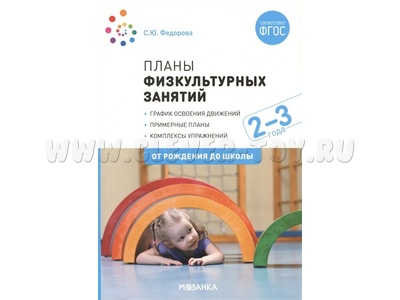 Примерные планы физкультурных занятий с детьми (2-3 лет) ФГОС