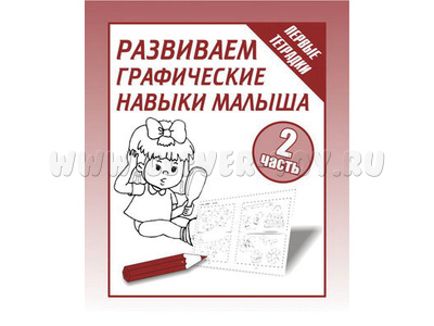 Рабочая тетрадь Развиваем графические навыки малышей ч.2