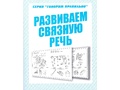 Рабочая тетрадь Говорим правильно "Развиваем связную речь"