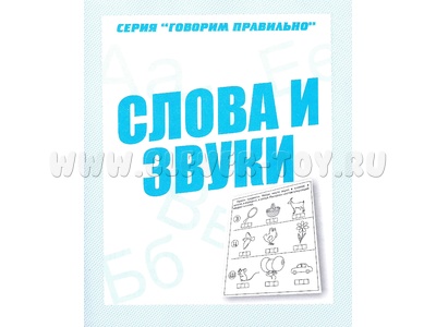 Рабочая тетрадь Говорим правильно "Слова и звуки"