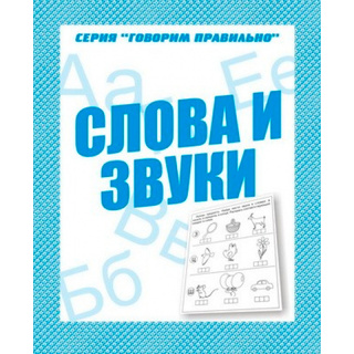 Рабочая тетрадь Говорим правильно "Слова и звуки"