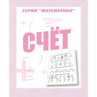Рабочая тетрадь Математика "Счет"