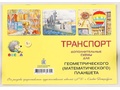 Альбом "Транспорт" (Схемы для деревянного математического планшета)