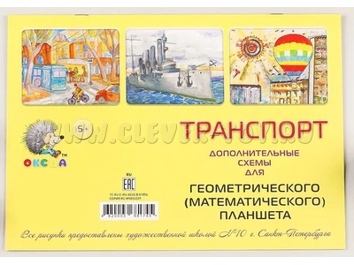 Альбом "Транспорт" (Схемы для деревянного математического планшета)