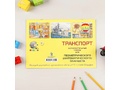 Альбом "Транспорт" (Схемы для деревянного математического планшета)