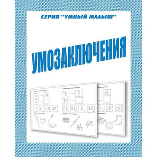 Рабочая тетрадь Умный малыш "Умозаключения"