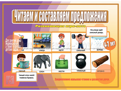Развивающая игра "Читаем и составляем предложения" Развивающая игра "Читаем и составляем предложения"