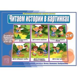 Развивающая игра "Читаем истории в картинках"