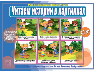 Развивающая игра "Читаем истории в картинках" Развивающая игра "Читаем истории в картинках"