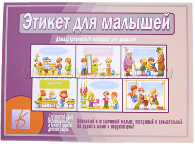 Демонстрационный материал "Этикет для малышей"