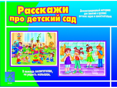 Демонстрационный материал "Расскажи про детский сад"
