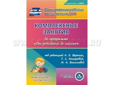 Комплексные занятия по программе "От рождения до школы". Группа раннего возраста (CD для ПК)