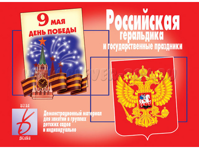 Демонстрационный материал "Российская геральдика и государственные праздники"