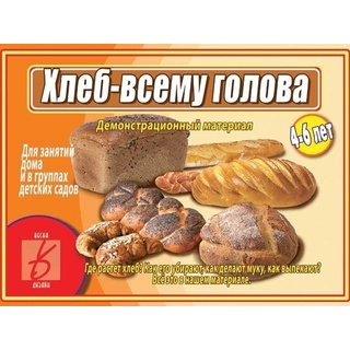 Демонстрационный материал "Хлеб - всему голова"