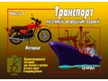 Демонстрационный материал "Транспорт часть 1"