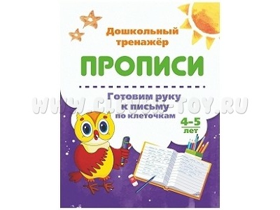 Дошкольный тренажер. Прописи. Готовим руку к письму по клеточкам. 4-5 лет