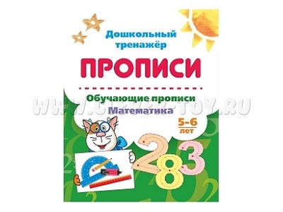 Дошкольный тренажер. Прописи. Обучающие прописи. Математика. 5-6 лет