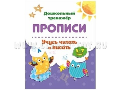 Дошкольный тренажер. Прописи. Учусь читать и писать: 5-7 лет