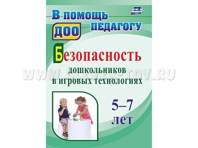 Безопасность дошкольников в игровых технологиях: 5-7 лет