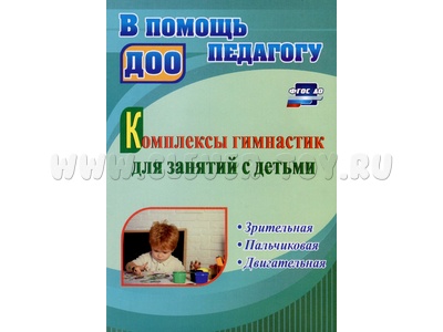 Комплексы гимнастик для занятий с детьми. Зрительная. Пальчиковая. Двигательная