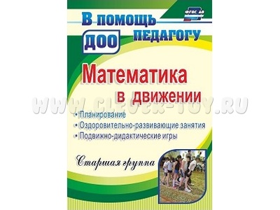 Математика в движении. Старшая группа