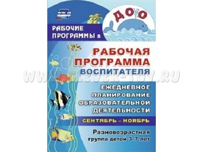 Рабочая программа воспитателя: ежедневное планирование. Сентябрь-ноябрь. Дети 3-7 лет