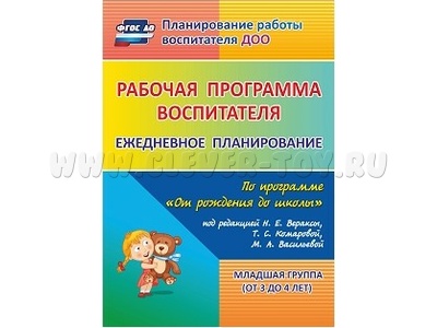 Рабочая программа воспитателя: ежедневное планирование. "От рождения до школы". Дети 3-4л.
