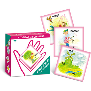 Английский на ладошке. В городе и в деревне