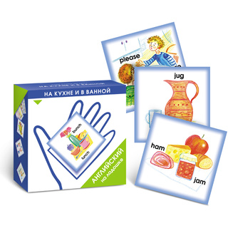 Английский на ладошке. В кухне и в ванной