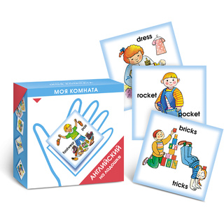 Английский на ладошке. Моя комната