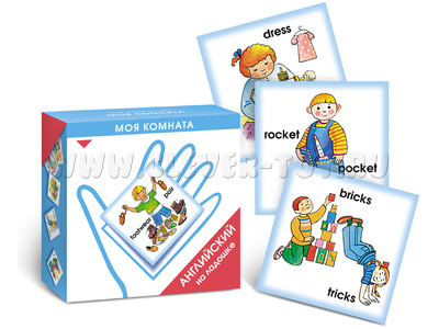 Английский на ладошке. Моя комната