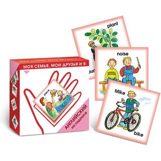 Английский на ладошке. Моя семья, мои друзья и я