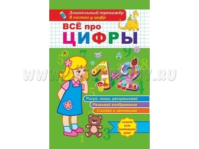 Дошкольный тренажер. Всё про цифры 1 и 2
