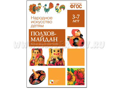 Наглядное пособие "Полхов-майдан" (Серия: Народное искусство - детям) ФГОС