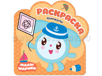 Раскраски (малышарики). Каникулы