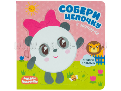 Малышарики. Собери цепочку. В зоопарке