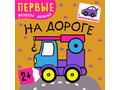 Первые раскраски малыша. На дороге