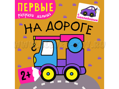 Первые раскраски малыша. На дороге