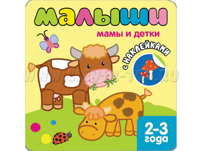 Книжка с наклейками для самых маленьких. Мамы и детки