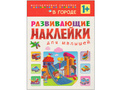 Развивающие наклейки для малышей. В городе