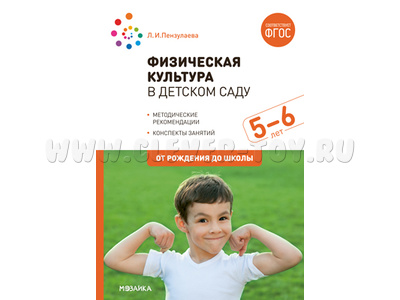 Физическая культура в детском саду (5-6 лет). Старшая группа. ФГОС