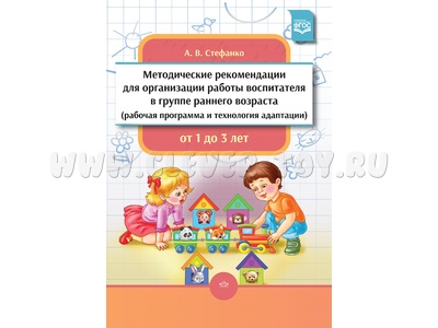 Методические рекомендации для организации работы воспитателя в группе раннего возраста. ФГОС