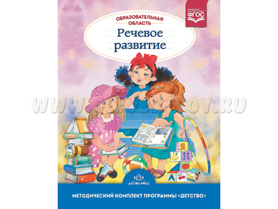 Образовательная область "Речевое развитие". Программа "Детство" (с 2 до 7 лет). ФГОС