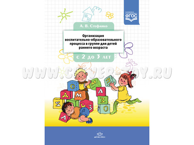 Организация воспитательно-образовательного процесса в группе раннего дошкольного возраста